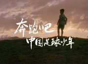 爱游戏体育官方入口-众志成城，国内足球豪强迈向巅峰之路的简单介绍