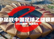 爱游戏体育官方-国内足球赛季启动，球队备战计划陆续公布