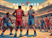 爱游戏体育入口-世界体育舞台：巅峰对决激动人心的简单介绍