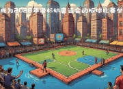 爱游戏体育官方入口-2028年7月14日！洛杉矶奥运会开闭幕式时间确定的简单介绍