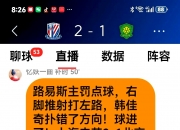 爱游戏体育官方入口-包含国安、蓉城点球判罚正确，亚泰申花火爆因主裁放纵所致。的词条