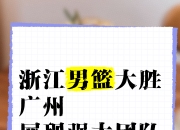 爱游戏体育在线入口-浙江队展现强大实力，多场比赛轻松取胜
