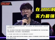 爱游戏体育在线入口-关于JDG下血本？LPL第三阶段继续补强，签厂长冲击S赛，网友：真有钱的信息