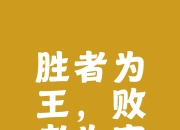 爱游戏体育入口-负隅顽抗！球队无畏胜利，终战不悔惜