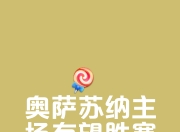 爱游戏体育在线-卡杜战胜对手，守住主场保持不败