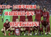 爱游戏体育在线入口-关于利物浦大胜，欧冠冠军梦想更近一步的信息