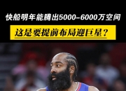 爱游戏体育入口-哈登第二年仅1330万美元受保障快船明夏有丰厚空间