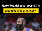 爱游戏体育入口-哈登第二年仅1330万美元受保障快船明夏有丰厚空间