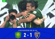 爱游戏体育官方入口-工体封神夜！北京国安2-1掀翻5连胜黑马，云南玉昆输球却赢的简单介绍