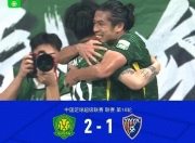 爱游戏体育官方入口-工体封神夜！北京国安2-1掀翻5连胜黑马，云南玉昆输球却赢的简单介绍