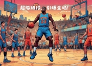 爱游戏体育入口-包含本周末热门篮球对决引人关注的词条