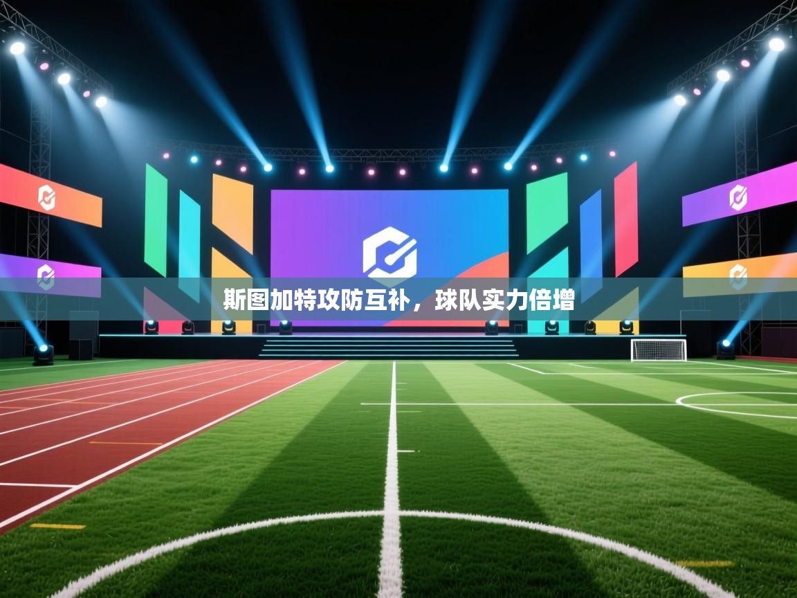 斯图加特攻防互补,球队实力倍增 第1张