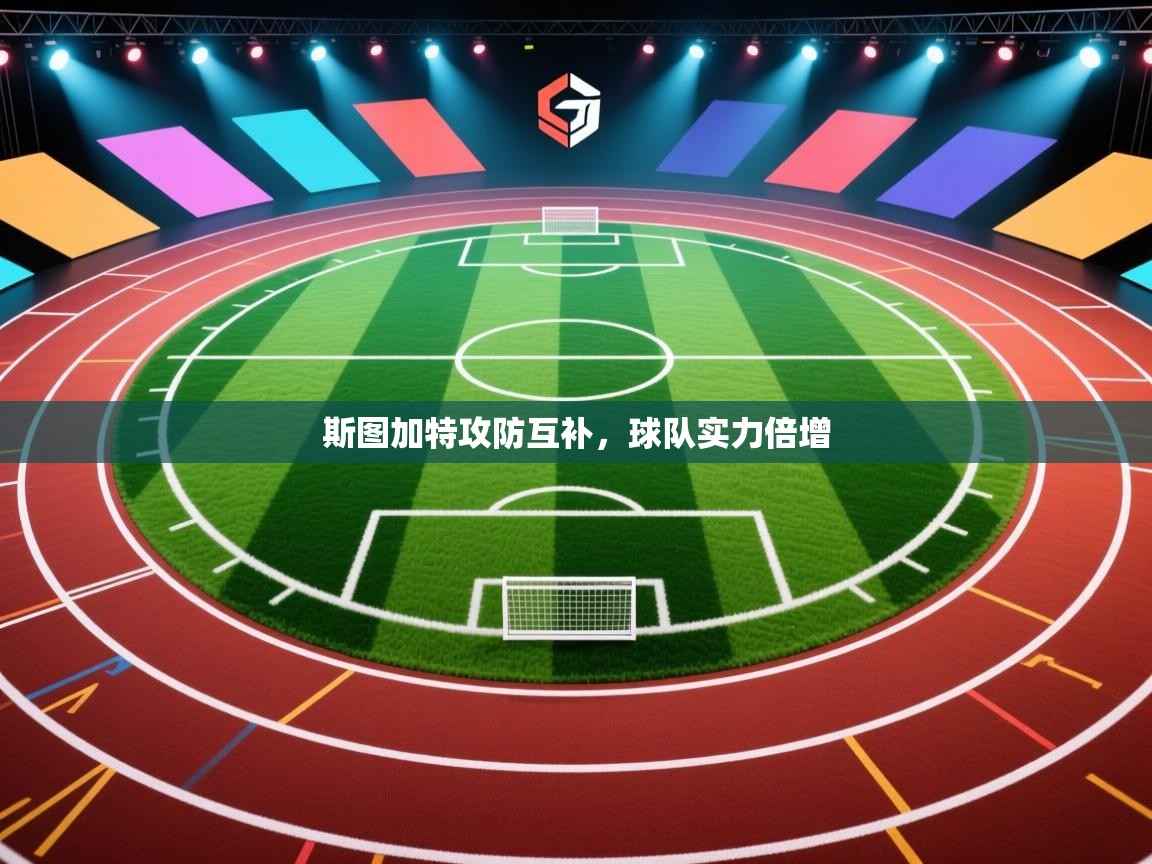 斯图加特攻防互补,球队实力倍增 第2张