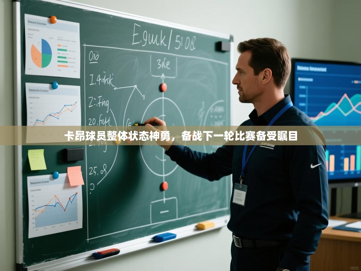 卡昂球员整体状态神勇，备战下一轮比赛备受瞩目  第1张