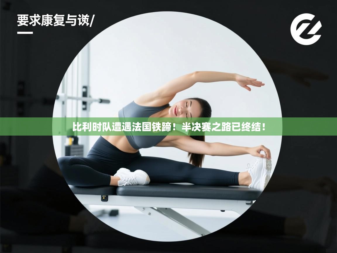 比利时队遭遇法国铁蹄！半决赛之路已终结！  第1张