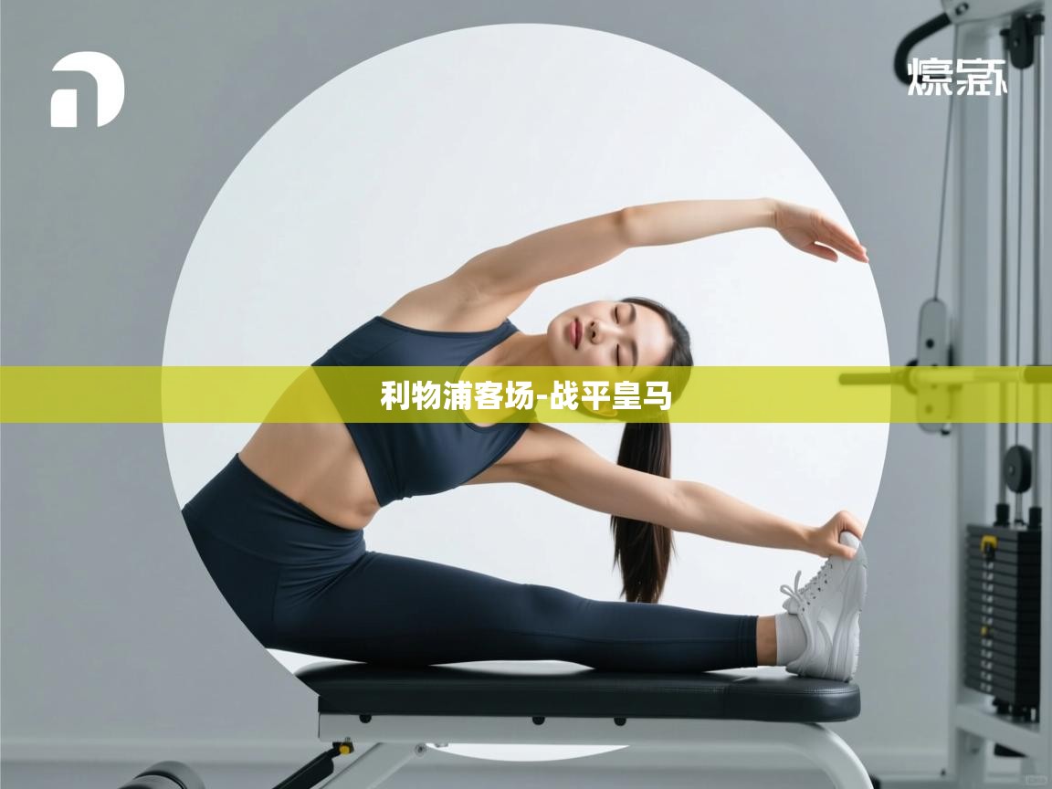 利物浦客场-战平皇马 第2张