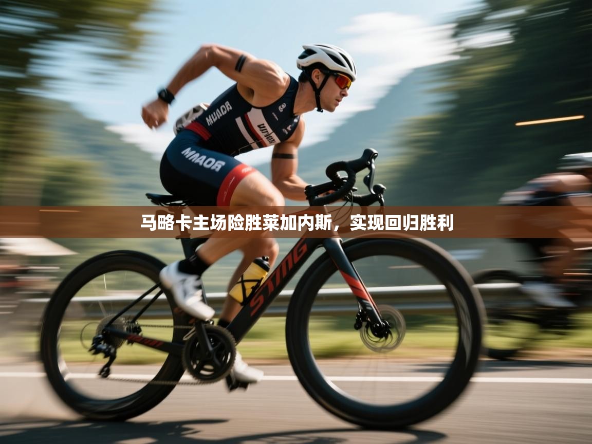 马略卡主场险胜莱加内斯，实现回归胜利  第1张