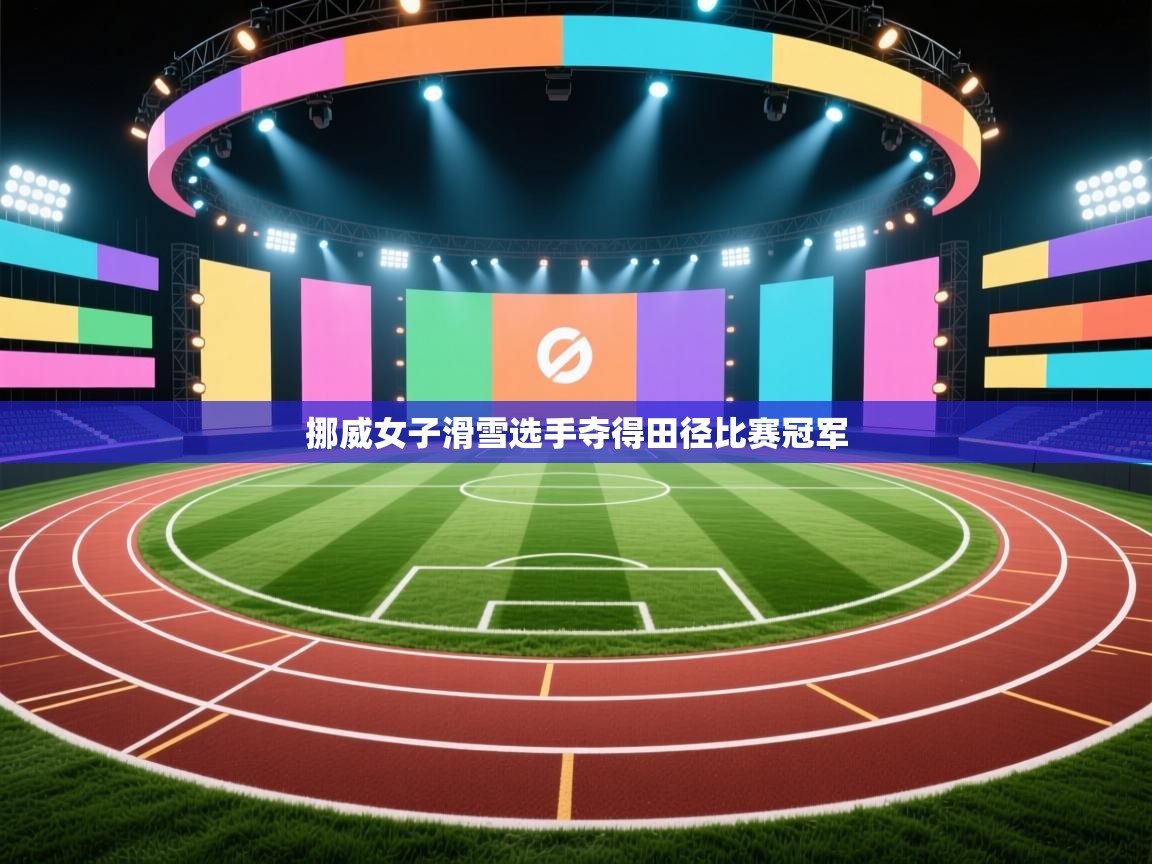 挪威女子滑雪选手夺得田径比赛冠军  第2张