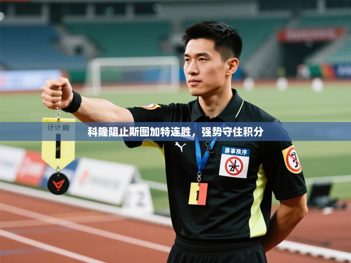 科隆阻止斯图加特连胜,强势守住积分 第1张