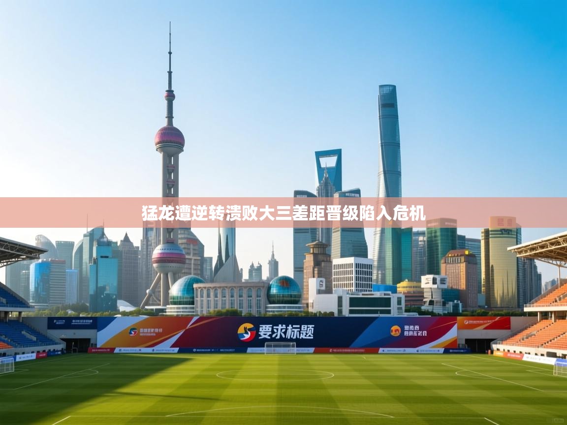 猛龙遭逆转溃败大三差距晋级陷入危机 第1张