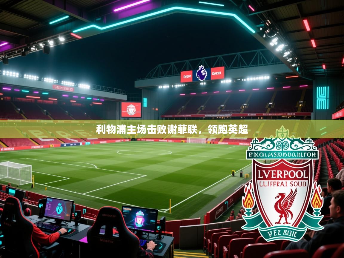 利物浦主场击败谢菲联,领跑英超 第2张