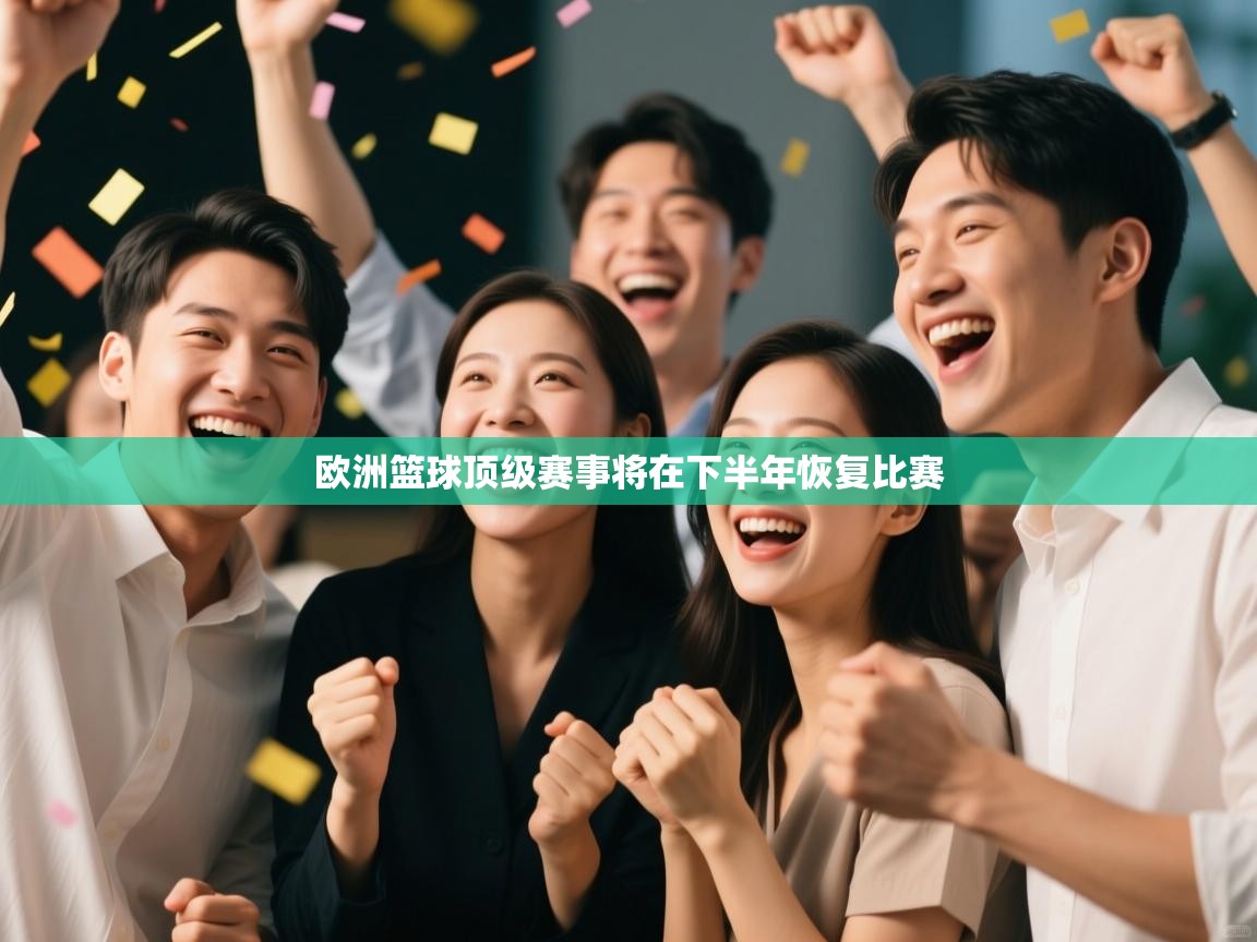 欧洲篮球顶级赛事将在下半年恢复比赛 第2张