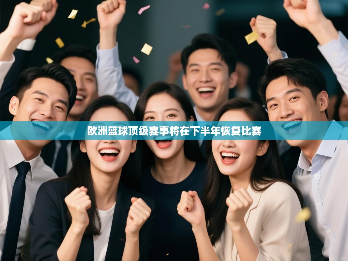 欧洲篮球顶级赛事将在下半年恢复比赛 第1张