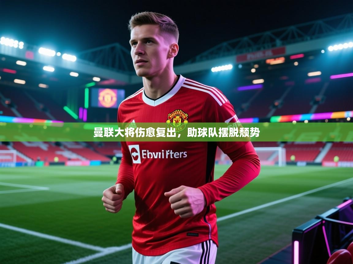 曼联大将伤愈复出,助球队摆脱颓势 第1张