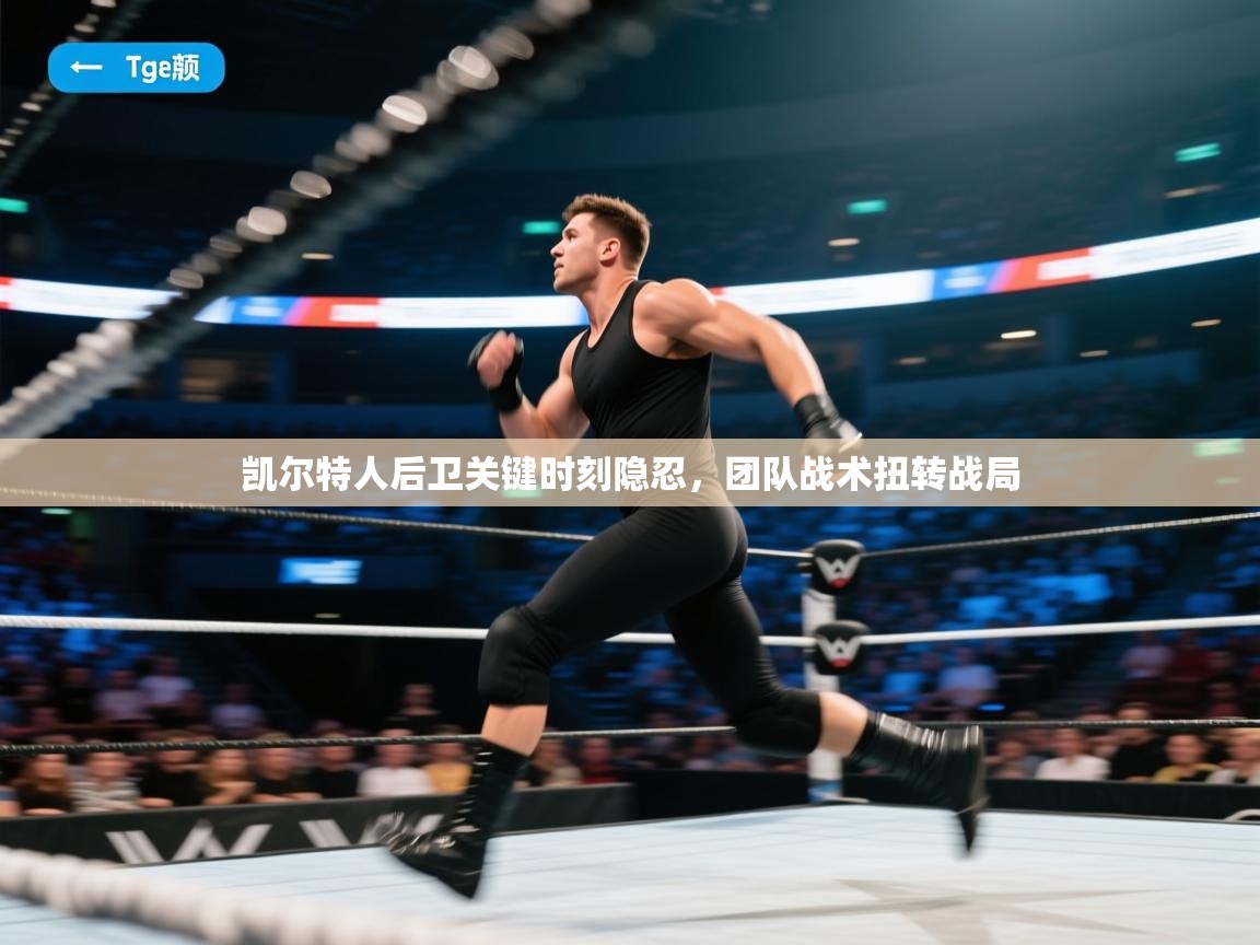 凯尔特人后卫关键时刻隐忍,团队战术扭转战局 第2张