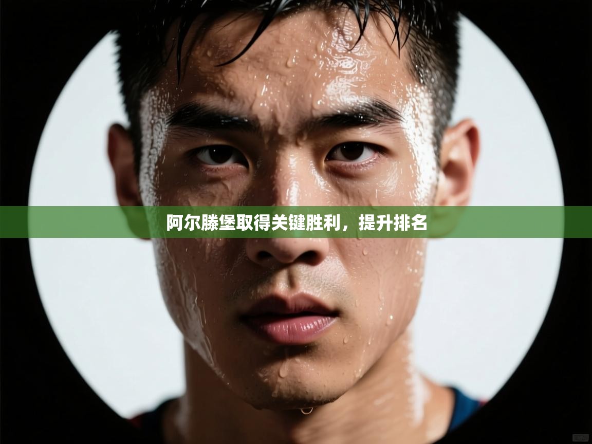 阿尔滕堡取得关键胜利，提升排名  第2张