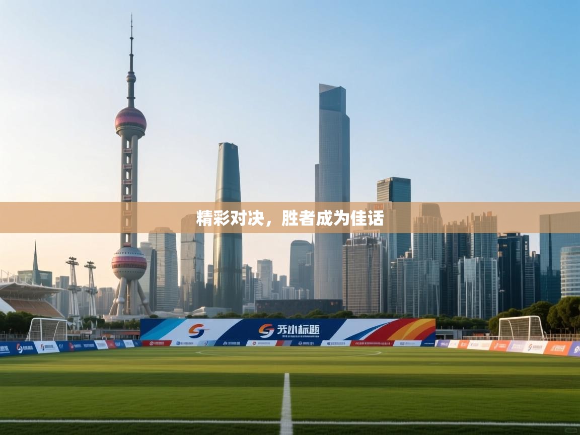 精彩对决,胜者成为佳话 第2张