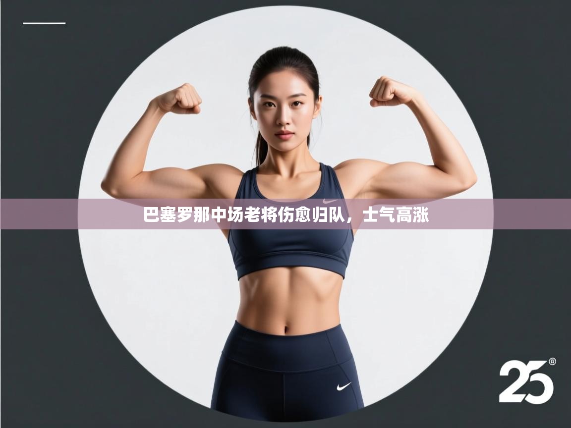 巴塞罗那中场老将伤愈归队，士气高涨  第1张