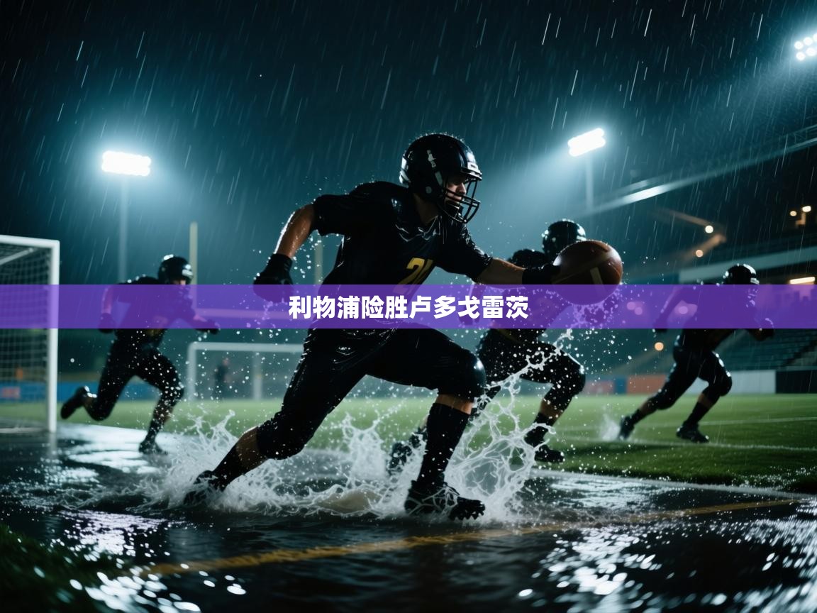 利物浦险胜卢多戈雷茨  第1张