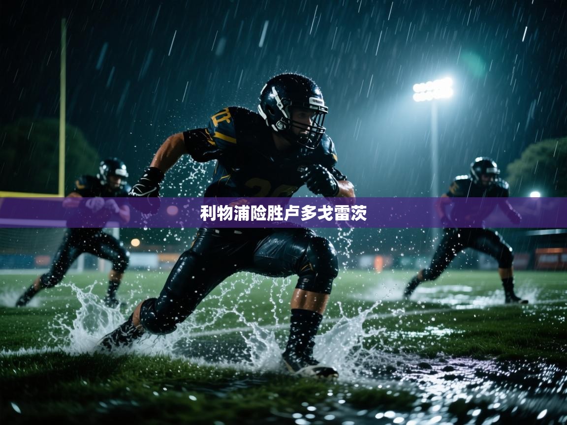 利物浦险胜卢多戈雷茨  第2张