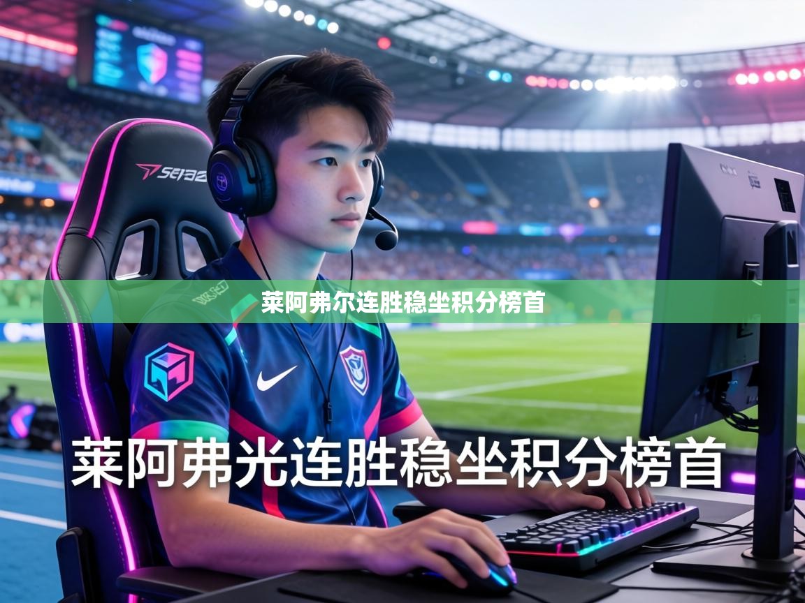 莱阿弗尔连胜稳坐积分榜首  第1张