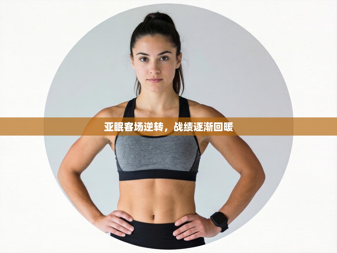 亚眠客场逆转，战绩逐渐回暖  第1张