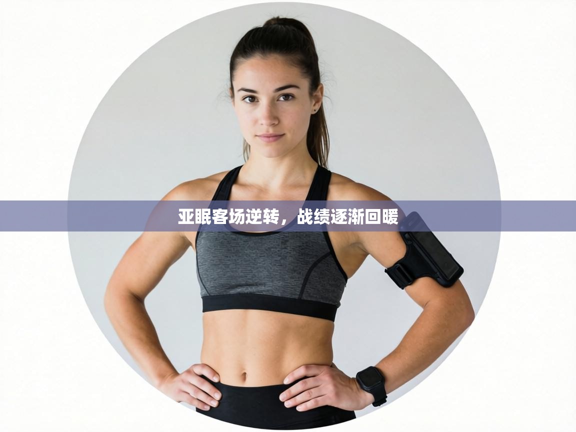 亚眠客场逆转，战绩逐渐回暖  第2张