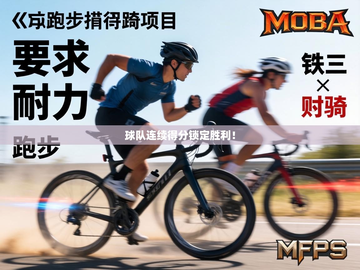 球队连续得分锁定胜利！  第2张