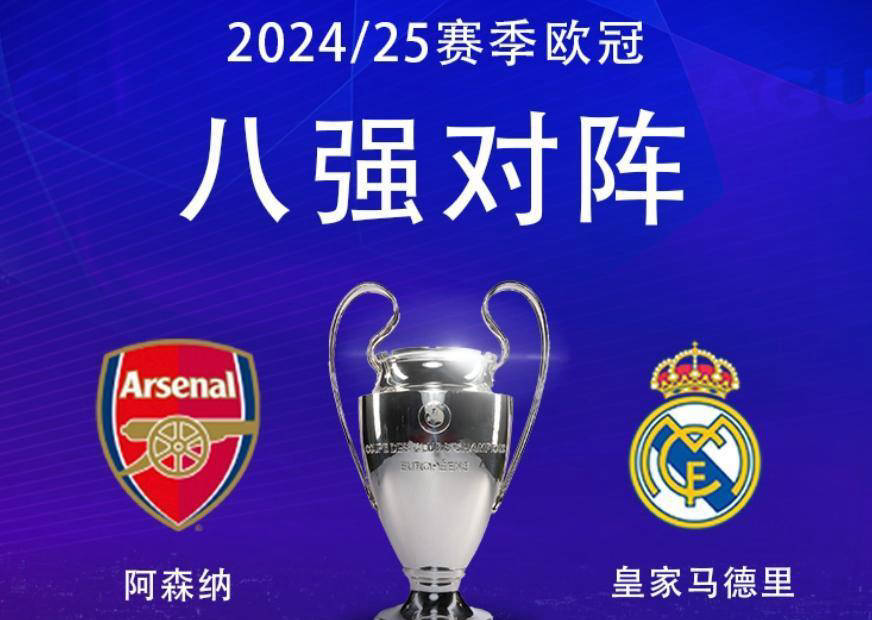 关于皇马再夺冠军，成功锁定欧冠八强资格的信息