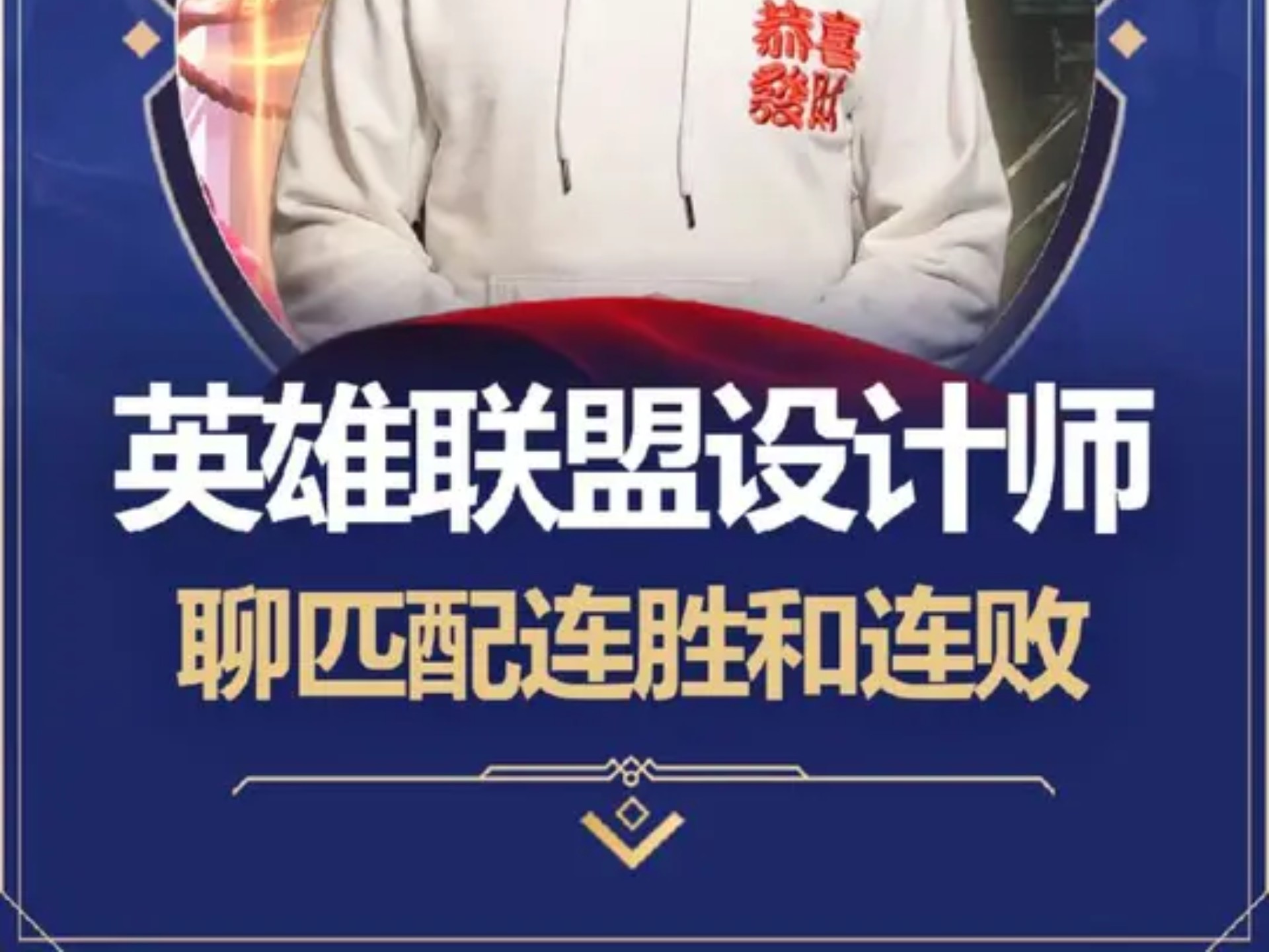 LOL设计师接受专访，对于游戏门槛太高，他直言不考虑降低游戏难度的简单介绍