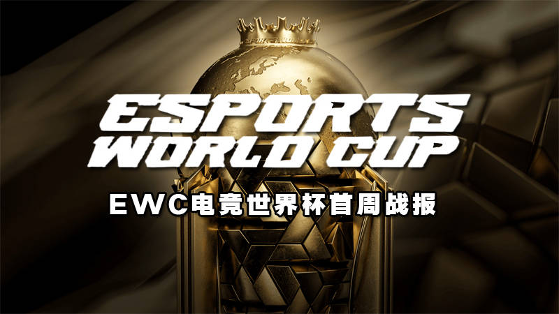 电竞世界杯《DOTA2》：TS战队再次夺冠获100万美元奖金
