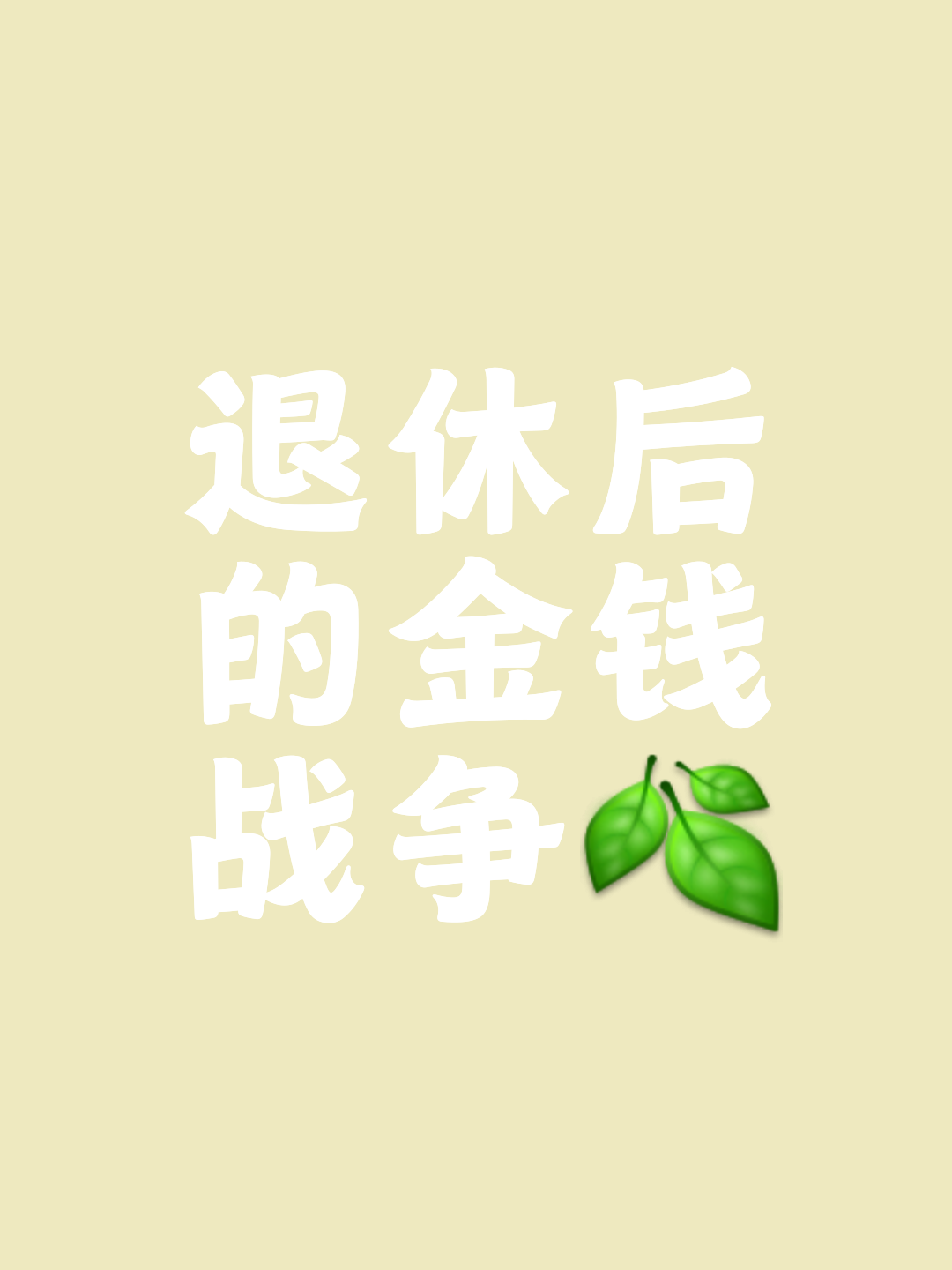 我没有退休的打算；现在有些我不认识的教