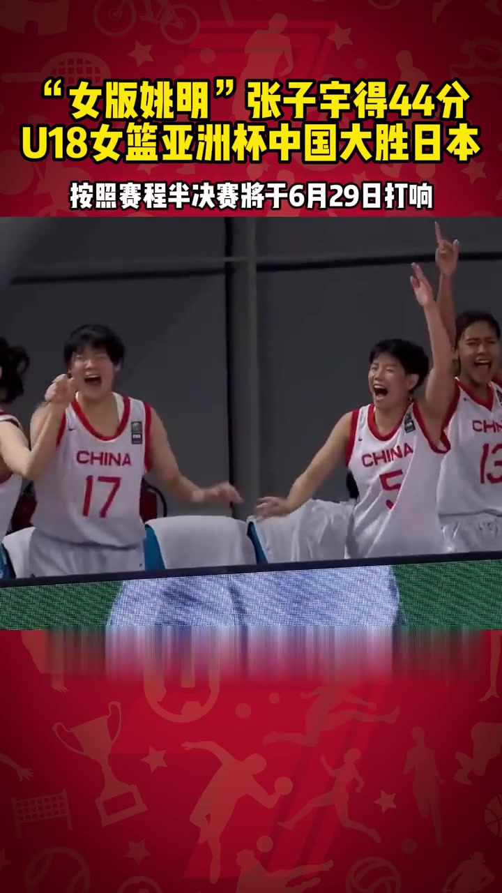 U19女篮世界杯-梁雅琦25+13中国负以色列将争第11