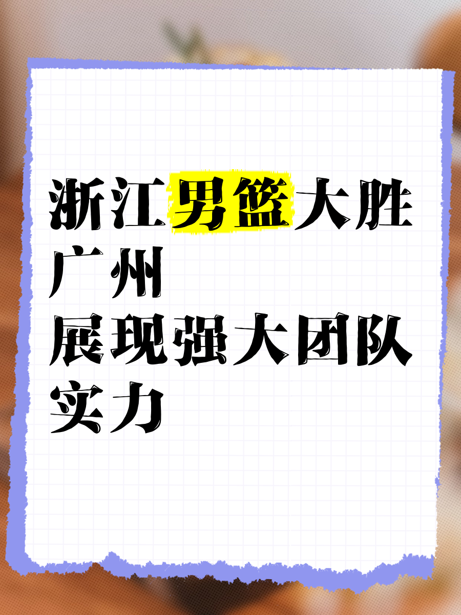 浙江队展现强大实力，多场比赛轻松取胜