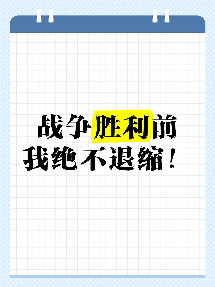 负隅顽抗！球队无畏胜利，终战不悔惜