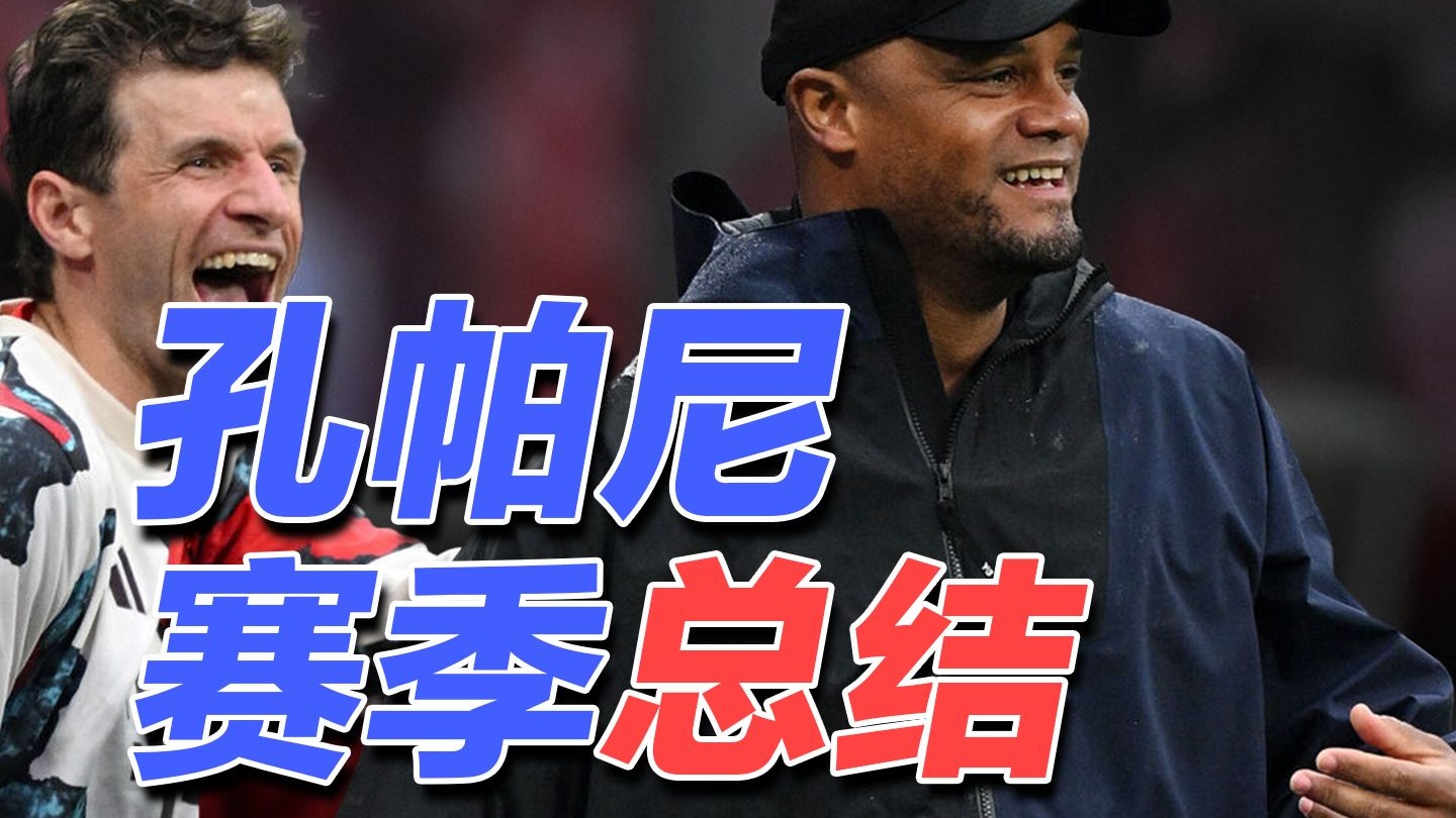 关于图片报列德甲教练收入排行：孔帕尼高居榜首，滕的信息