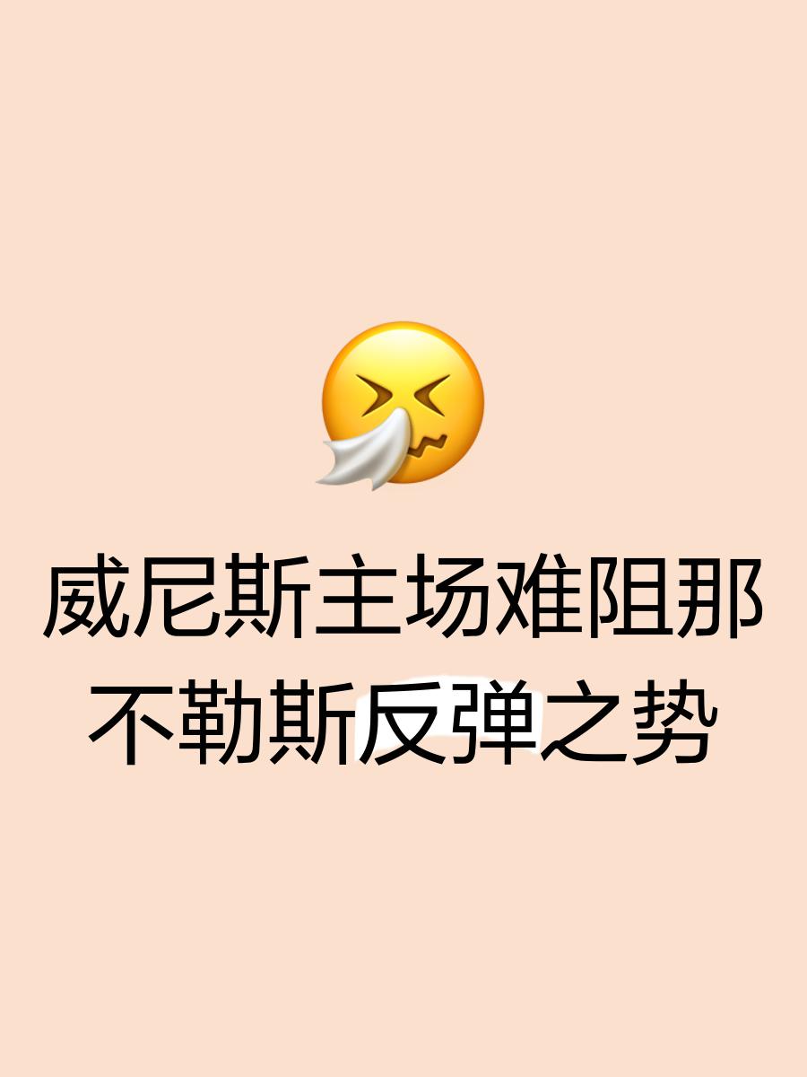 包含拿不下三分，那不勒斯战绩下滑，主帅陷入压力的词条