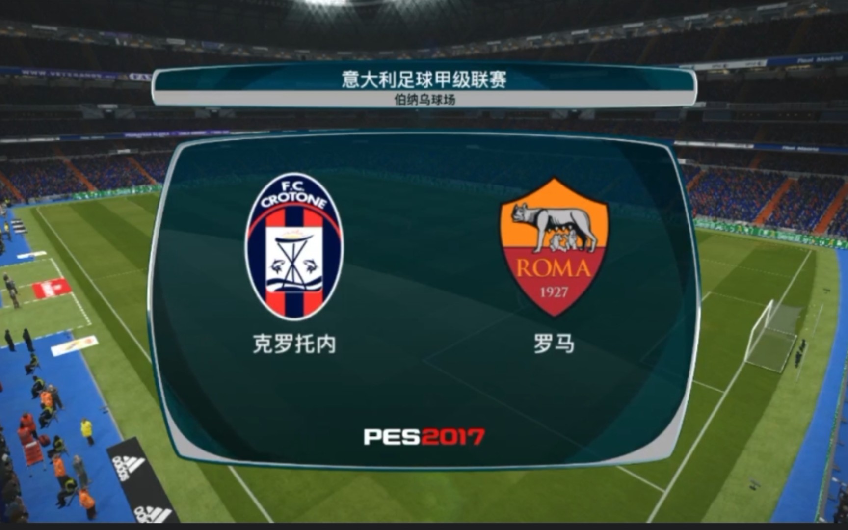 罗马客场战平克罗托内，难堪失分