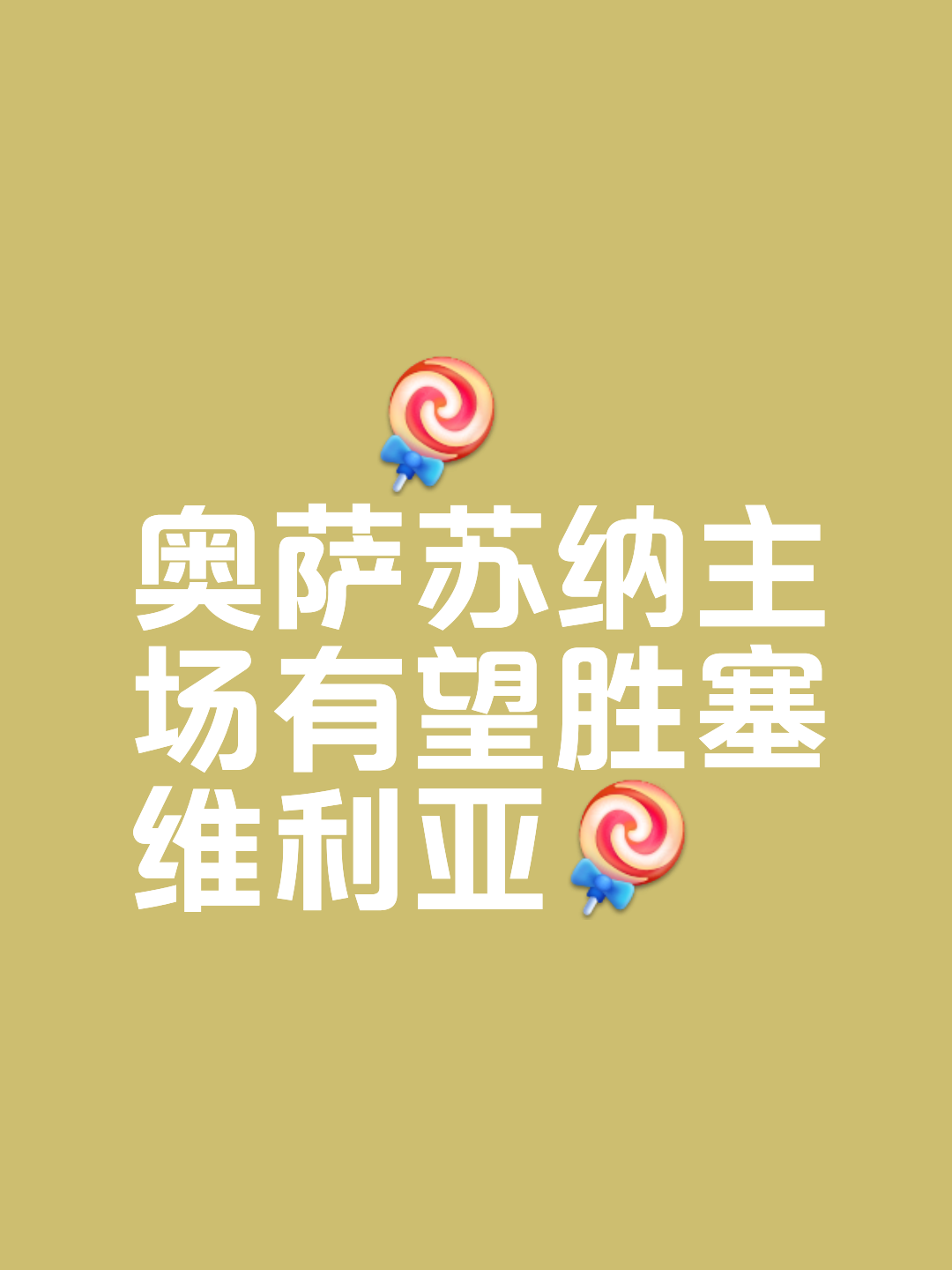 卡杜战胜对手，守住主场保持不败