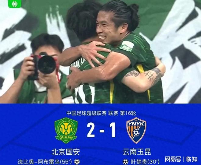 工体封神夜！北京国安2-1掀翻5连胜黑马，云南玉昆输球却赢的简单介绍